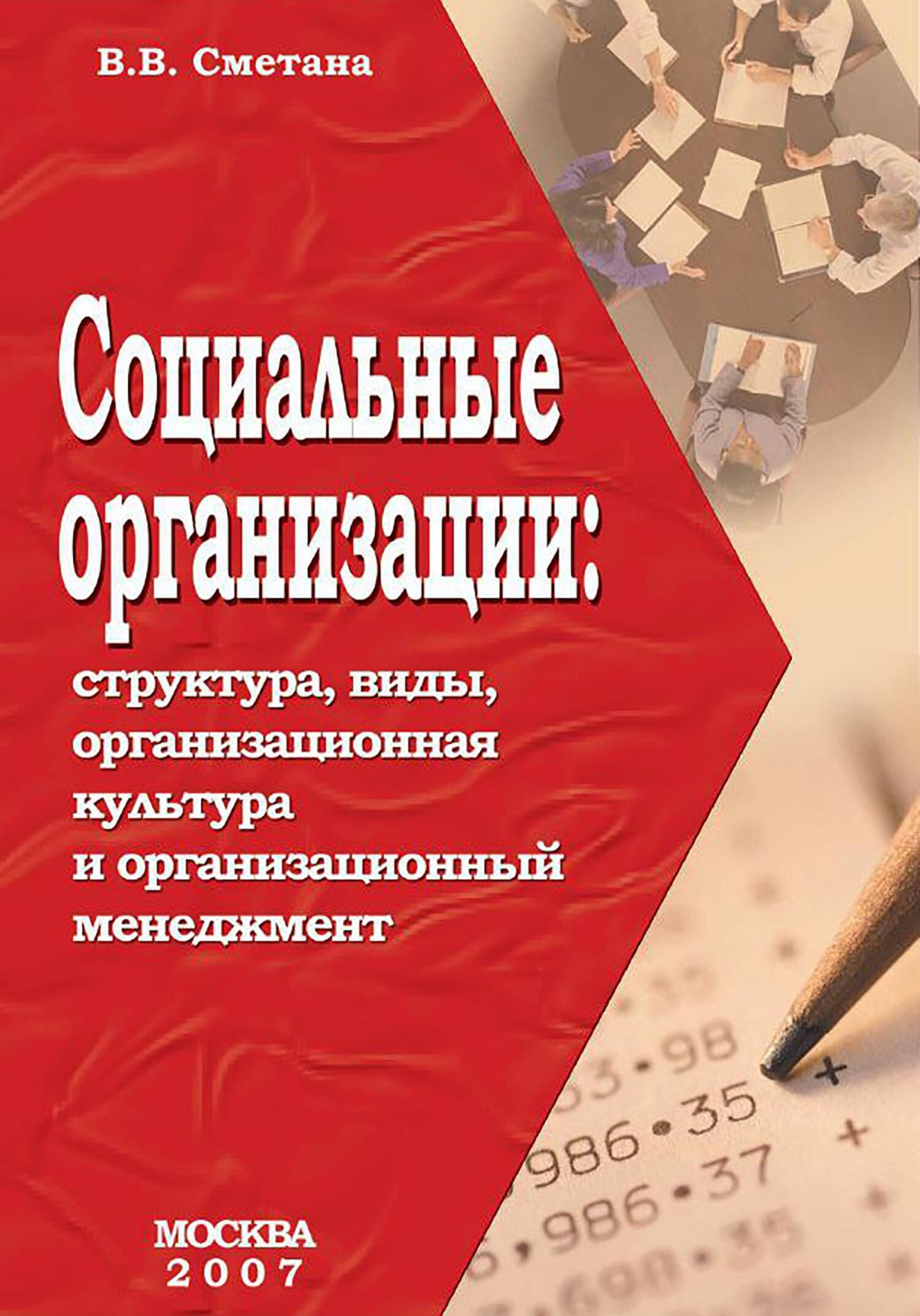 читать Социальные организации: структура, виды, организационная культура и организационный менеджмент