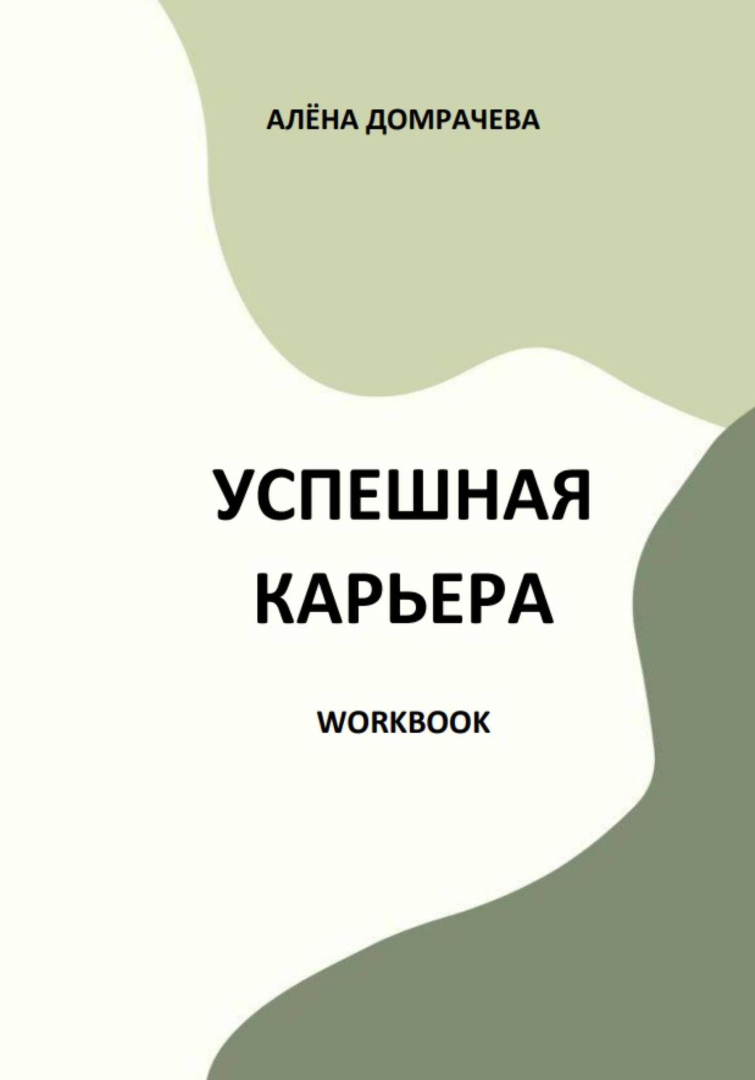 читать Успешная карьера. Workbook