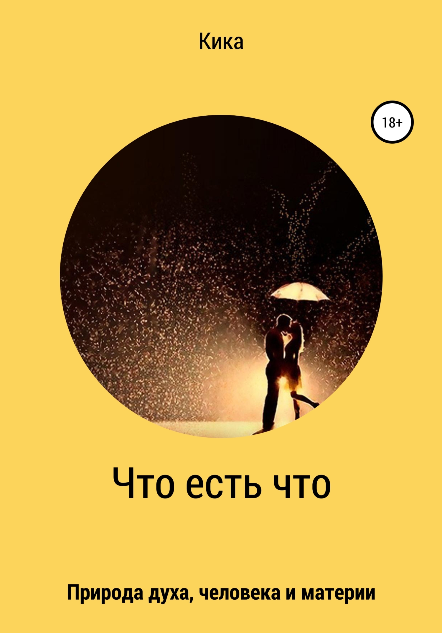 читать Что есть что