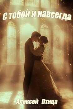 читать Конструктор живых систем: С тобой и навсегда!