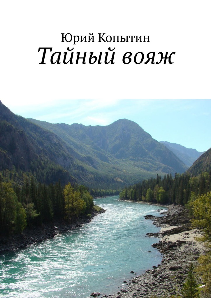 читать Тайный вояж