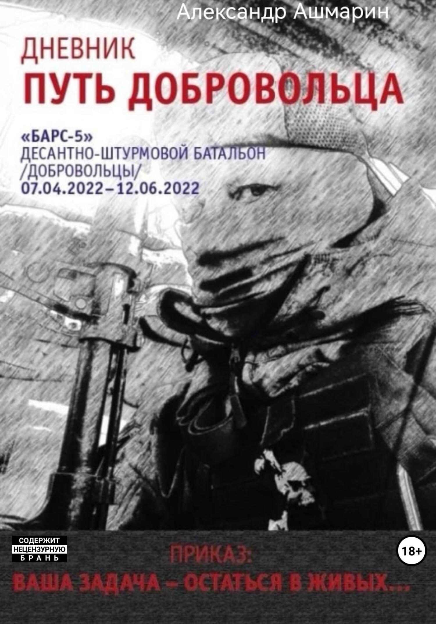 читать Дневник. Путь добровольца