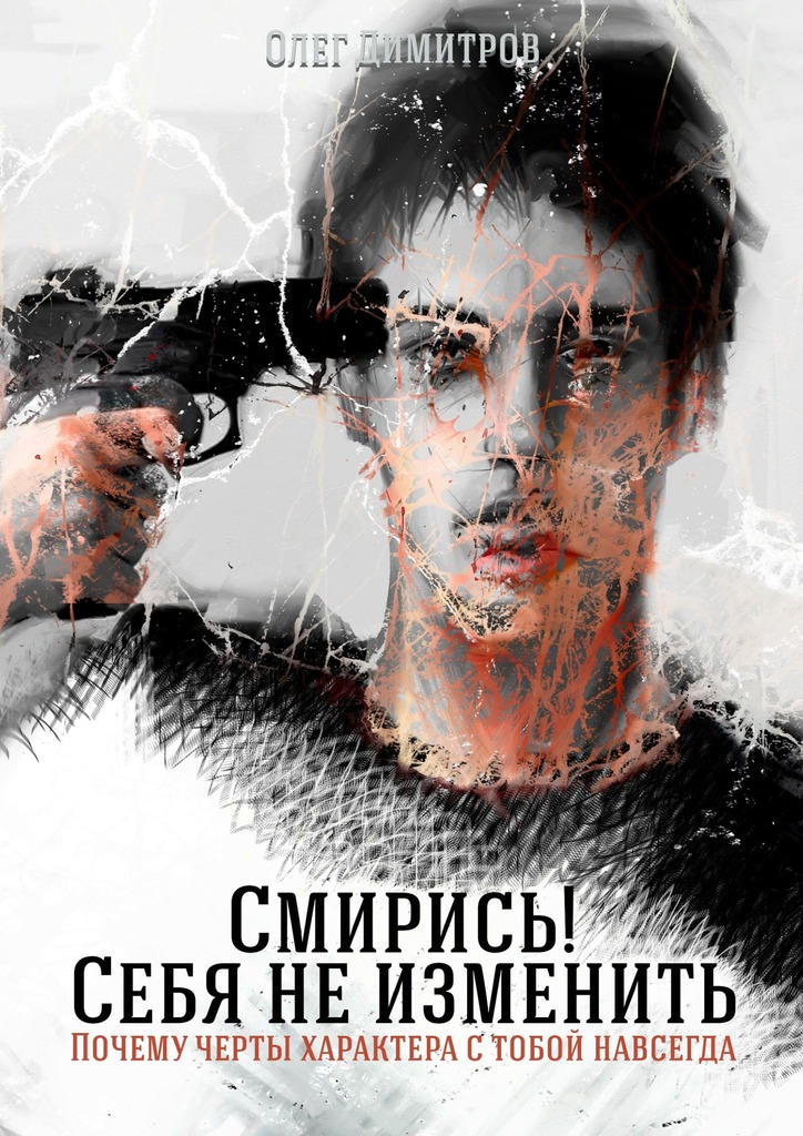 читать Смирись! Себя не изменить. Почему черты характера с тобой навсегда