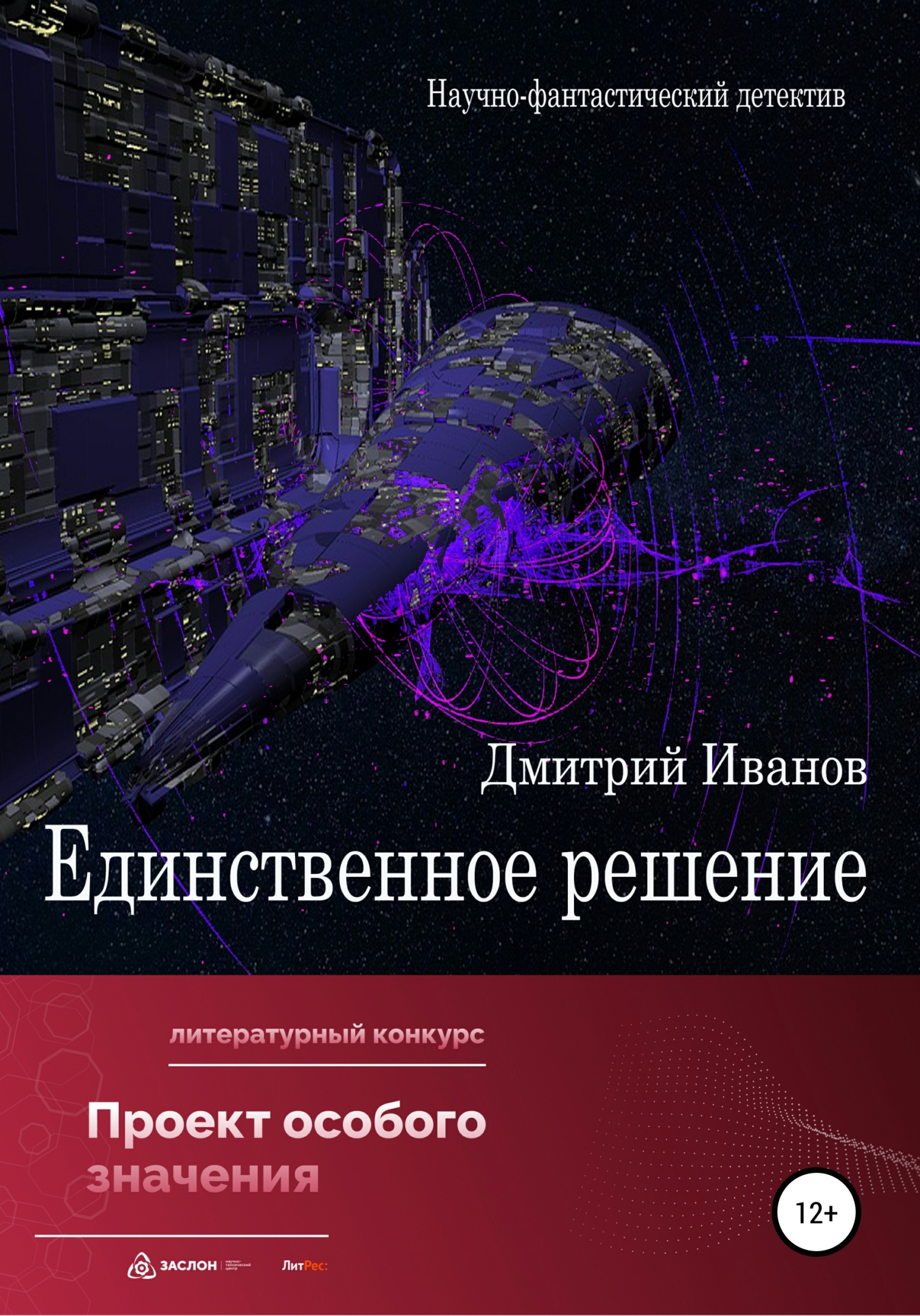 читать Единственное решение