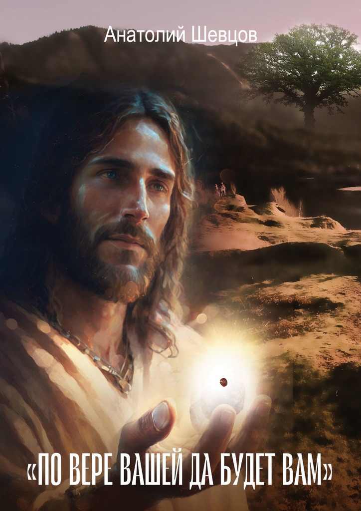 читать «По вере вашей да будет вам». Философско-психологический трактат