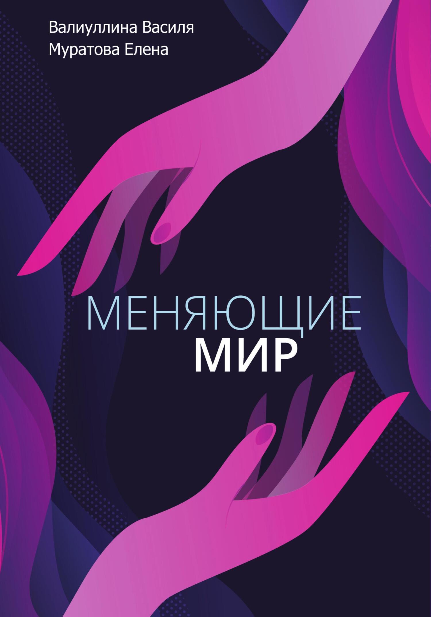 читать Меняющие мир