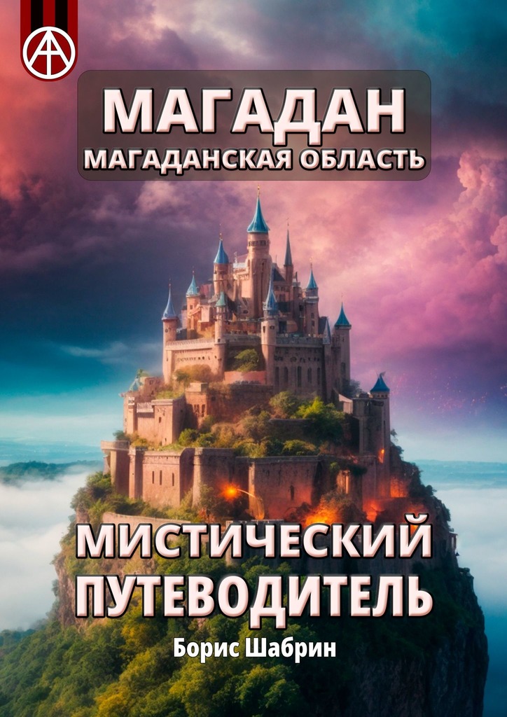читать Магадан. Магаданская область. Мистический путеводитель