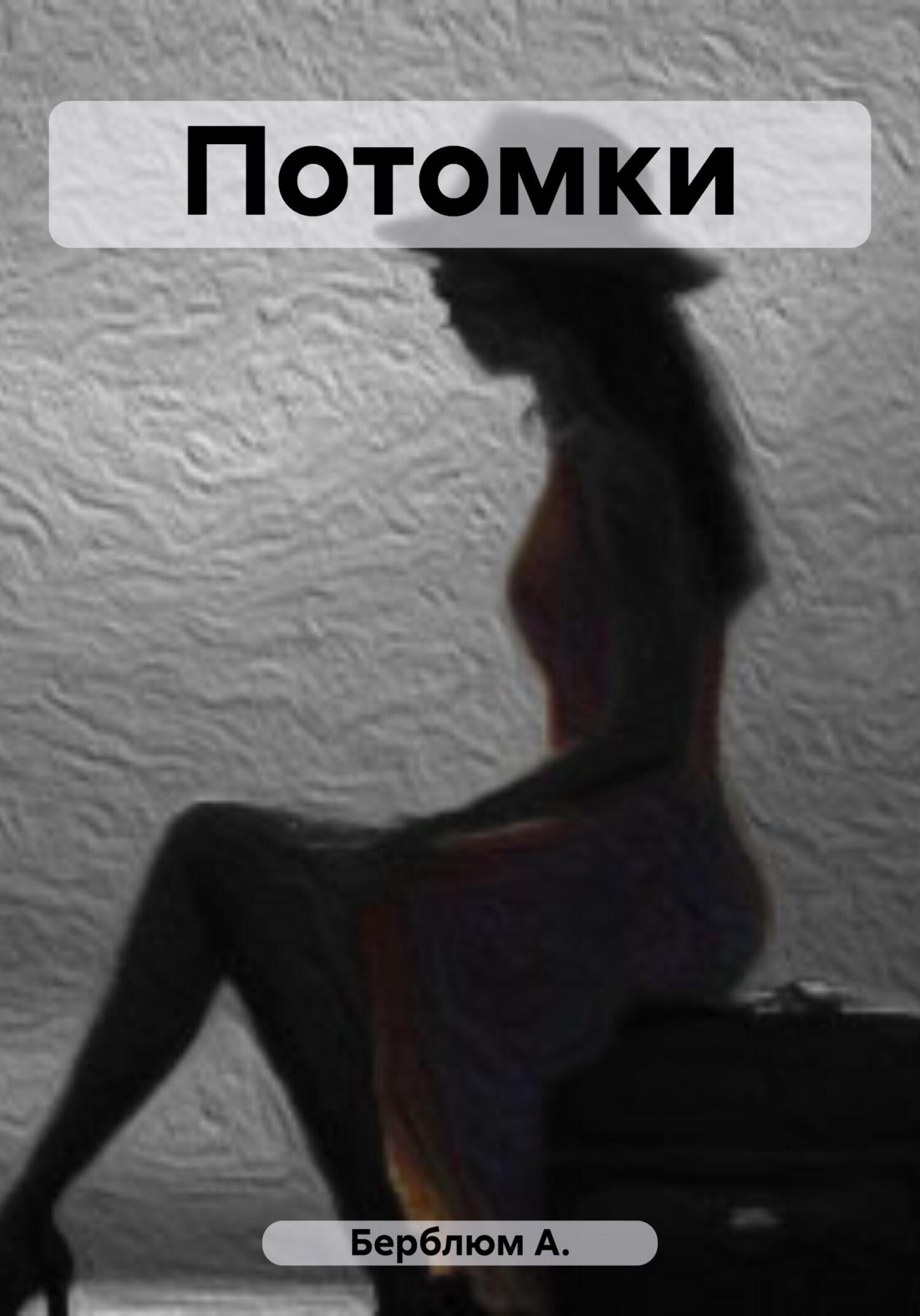 читать Потомки