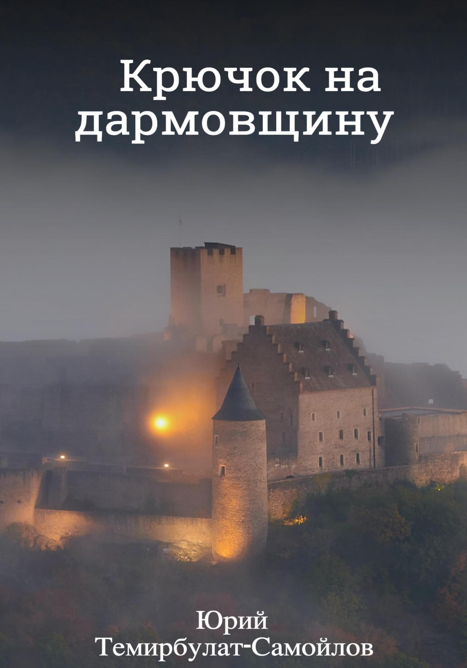 читать Крючок на дармовщину
