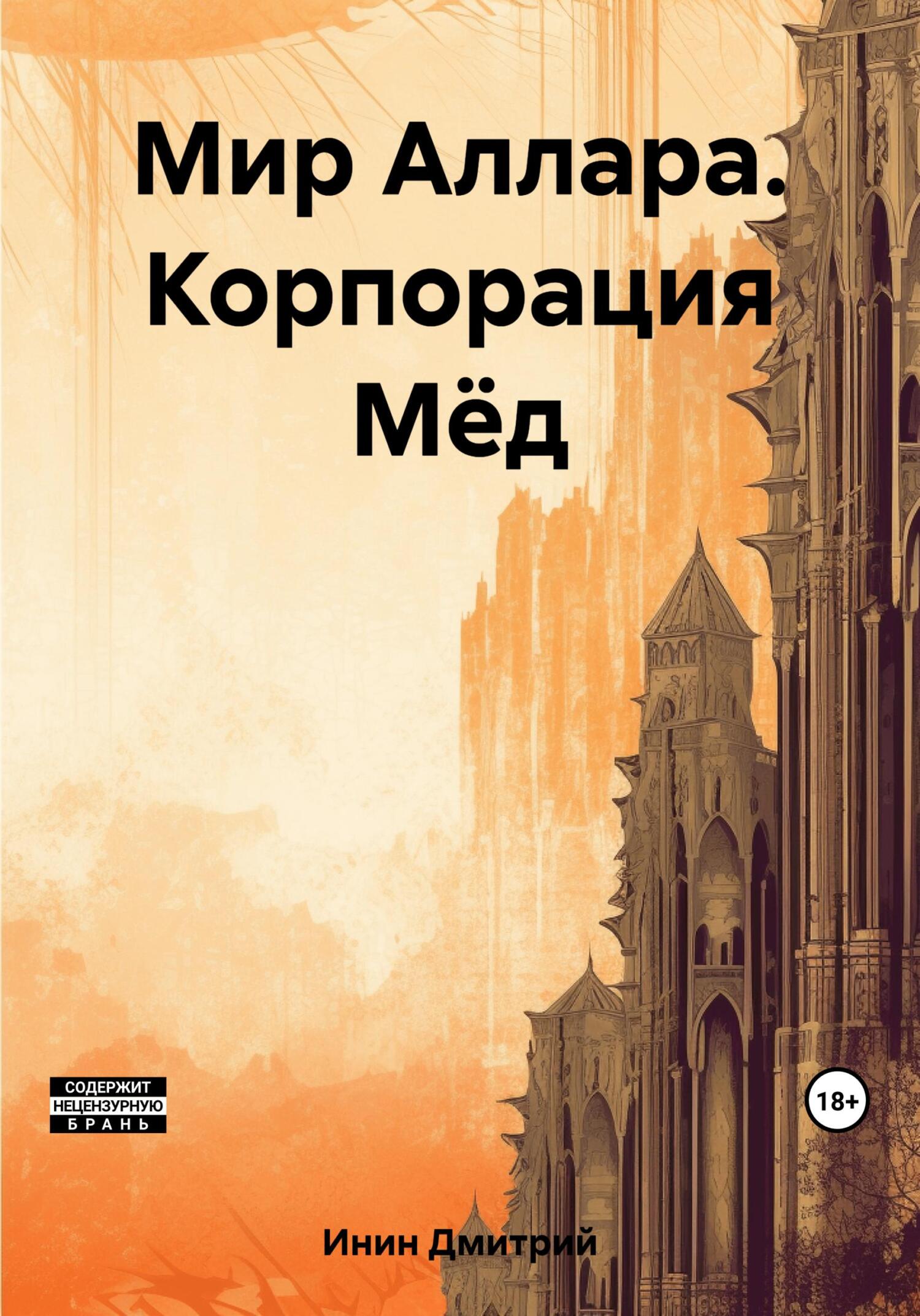 читать Мир Аллара. Корпорация Мёд