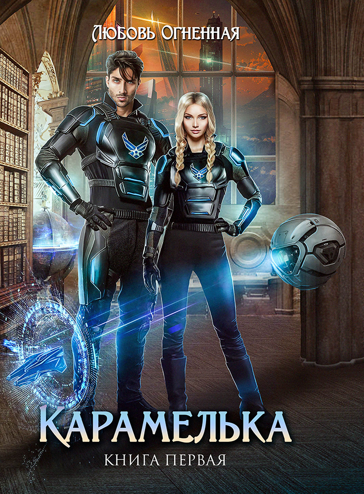 читать Карамелька. Книга 1