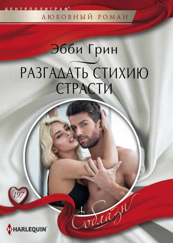 читать Разгадать стихию страсти