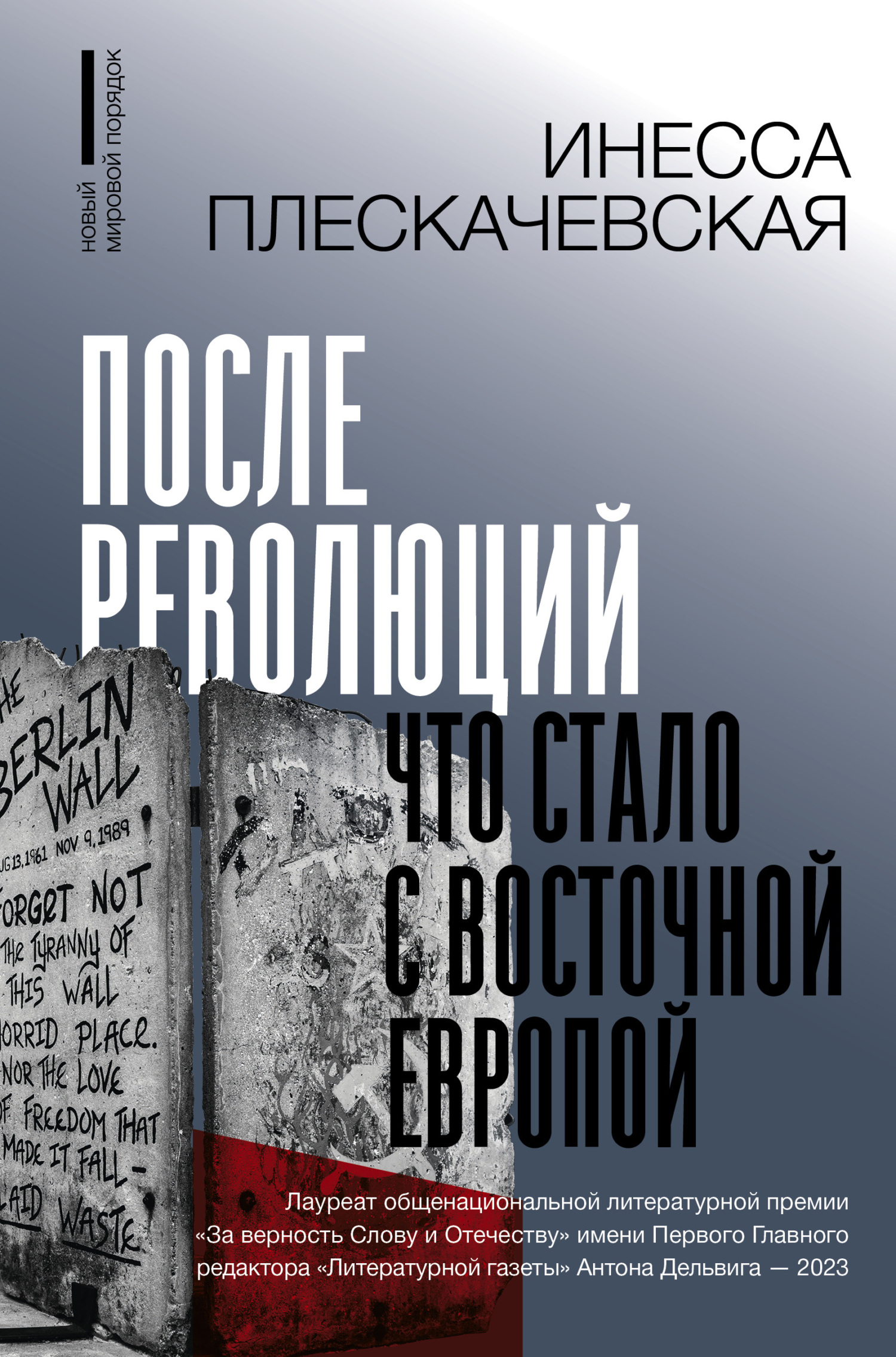 читать После революций. Что стало с Восточной Европой