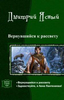 читать Вернувшийся к рассвету. Здравствуйте, я Лена Пантелеева!