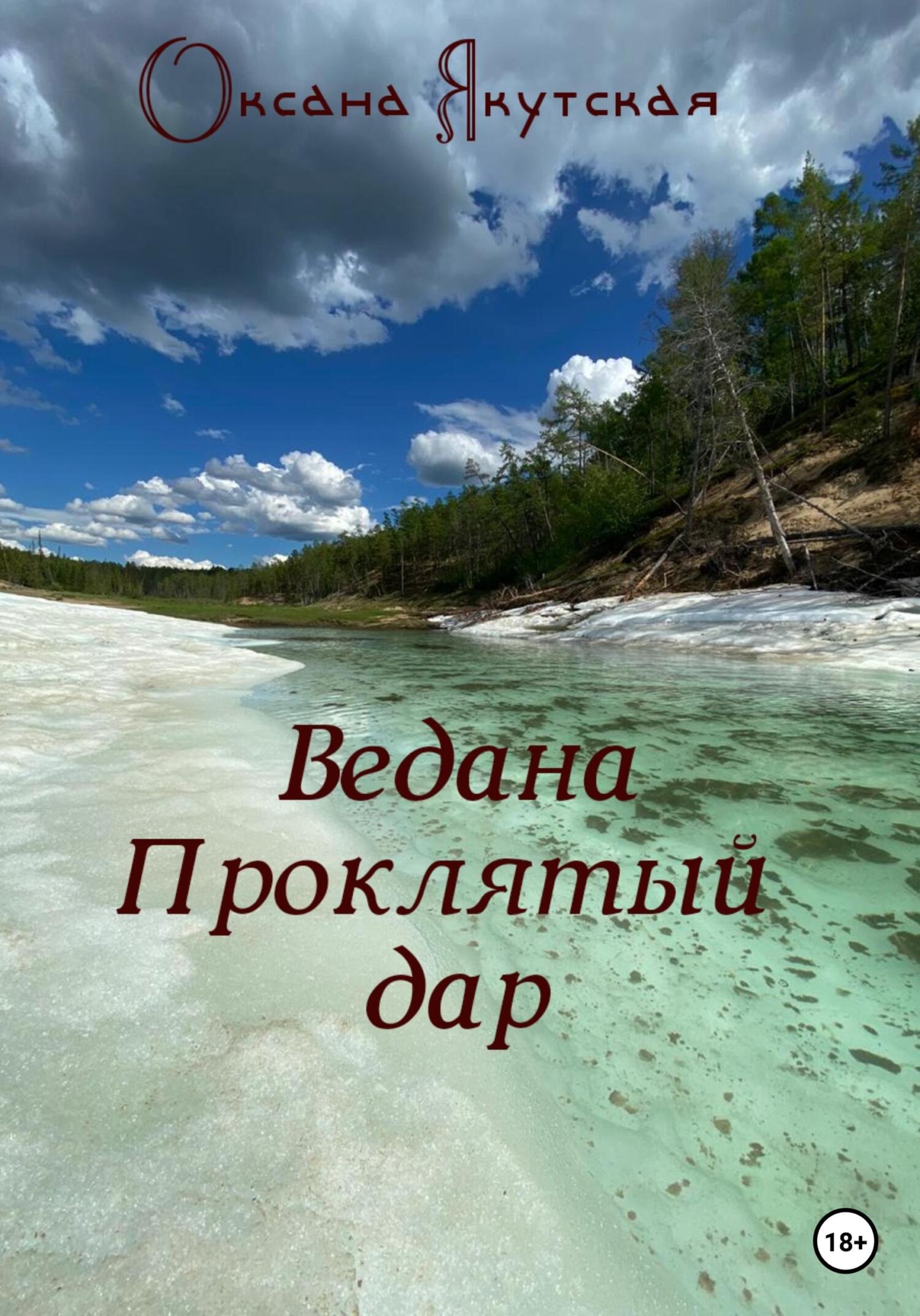 читать Ведана. Проклятый дар