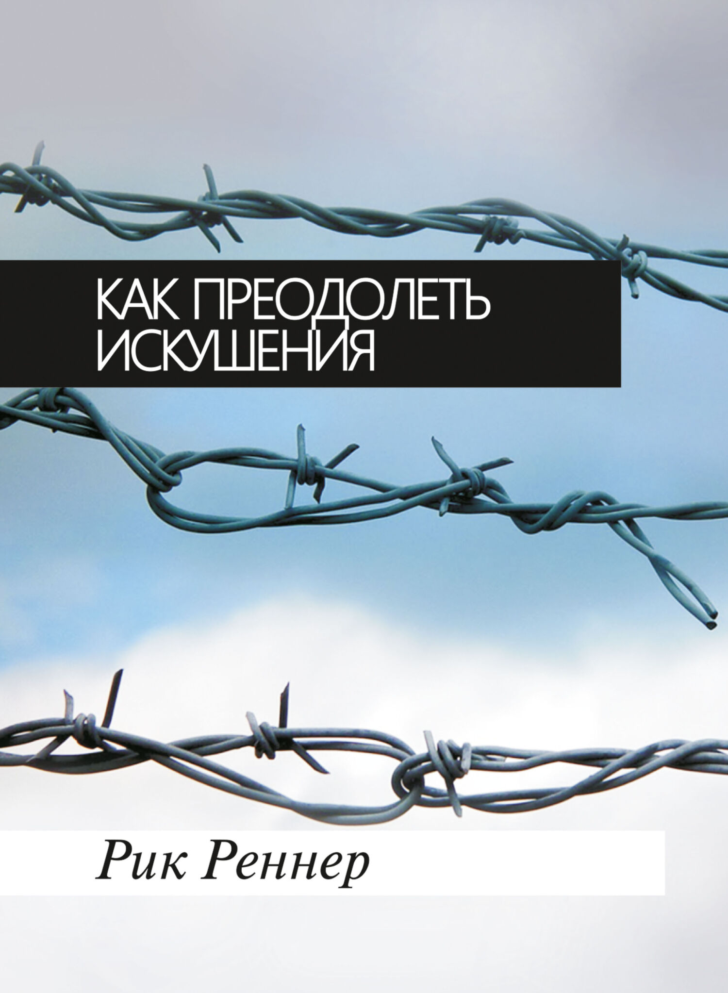 читать Как преодолеть искушения