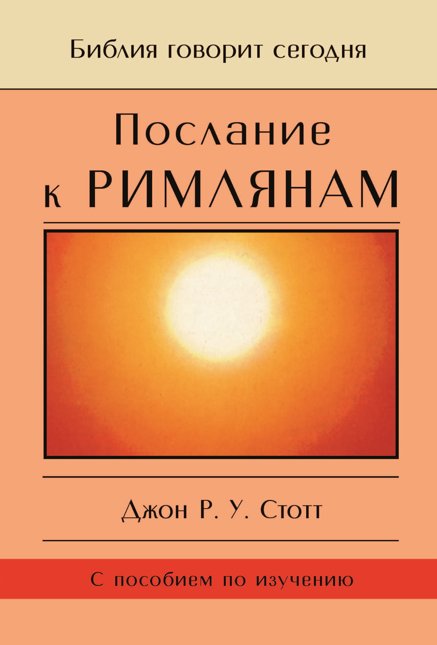 читать Послание к Римлянам. Божья Благая весть, предназначенная для всего мира