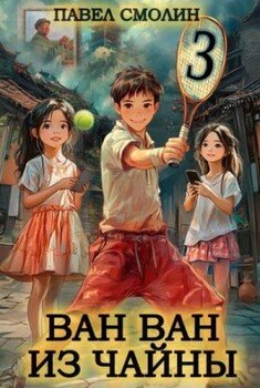 читать Ван Ван из Чайны 3