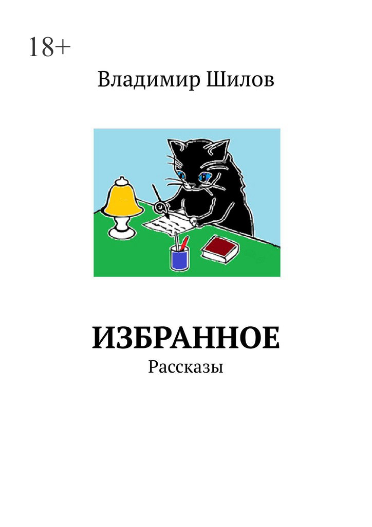 читать ИЗБРАННОЕ. Рассказы