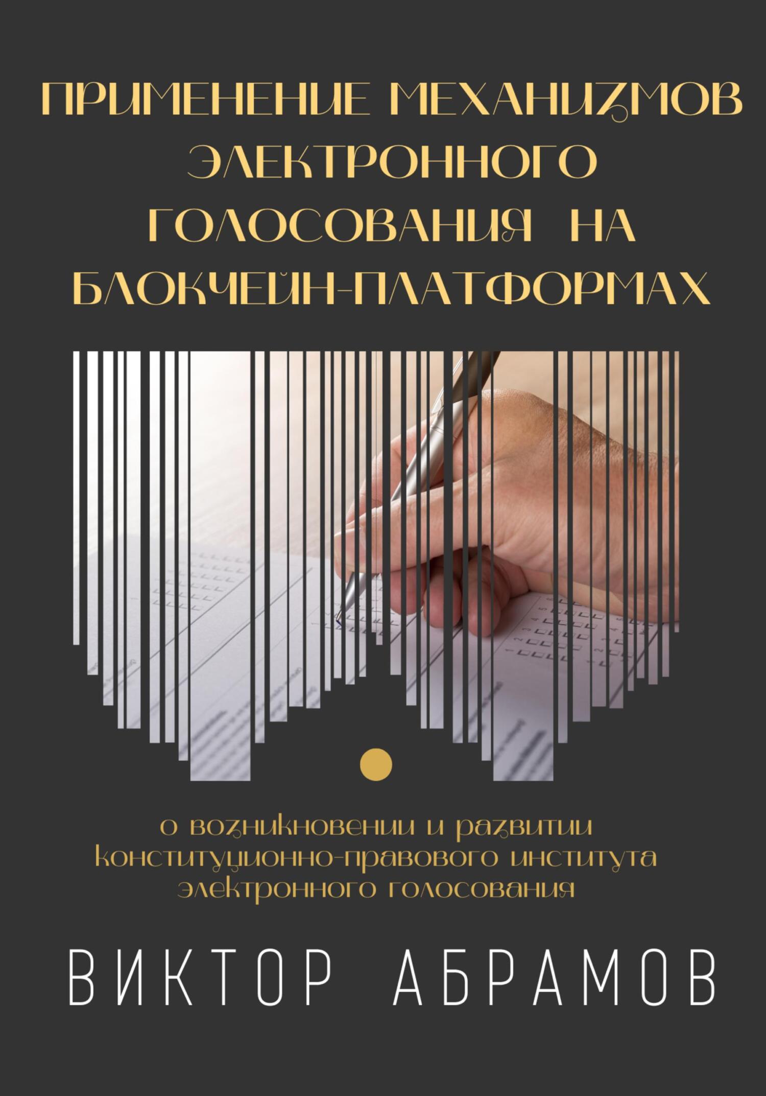читать Применение механизмов электронного голосования на блокчейн-платформах