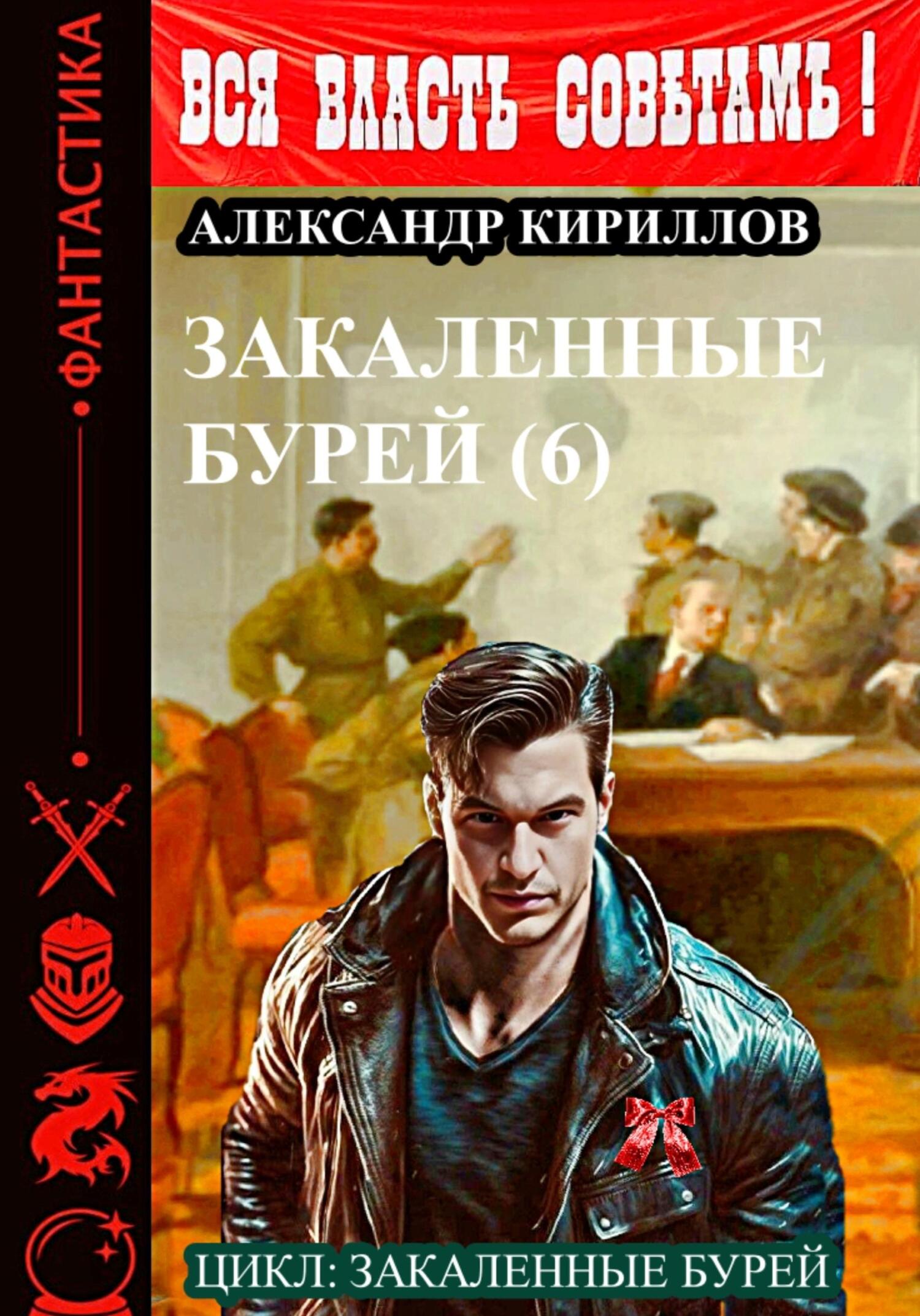 читать Закаленные бурей 6