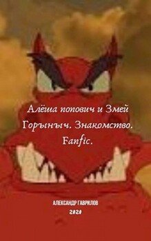 читать Алёша Попович и Змей Горыныч. Знакомство