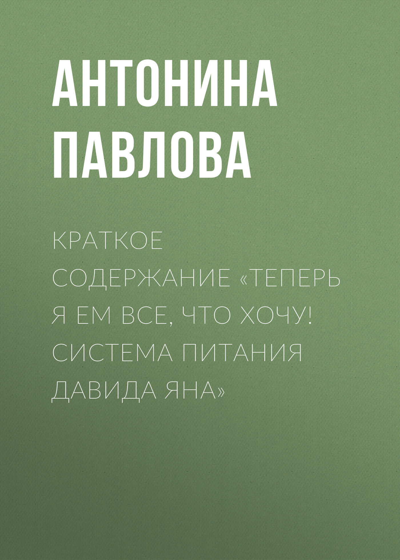 читать Краткое содержание «Теперь я ем все, что хочу! Система питания Давида Яна»
