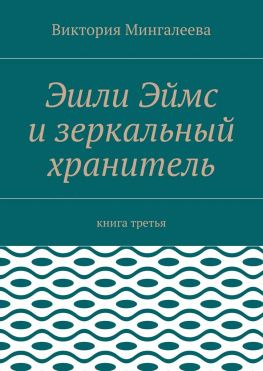 читать Эшли Эймс и зеркальный хранитель. Книга третья