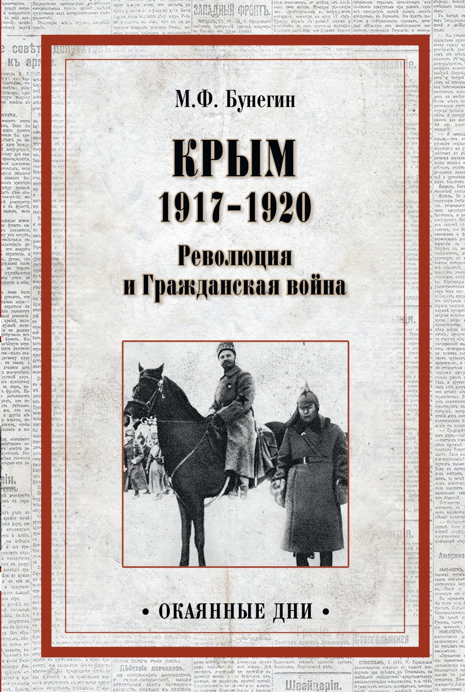 читать Крым 1917–1920. Революция и Гражданская война