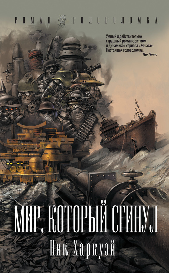 читать Мир, который сгинул