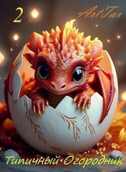 читать Типичный огородник 2