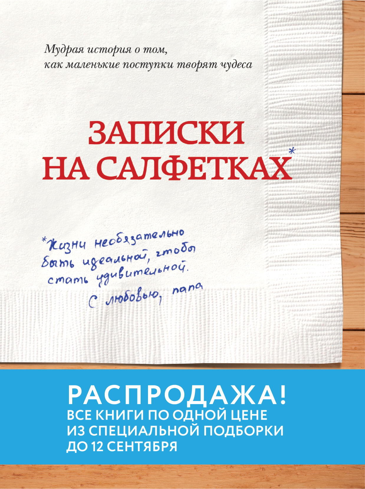 читать Записки на салфетках