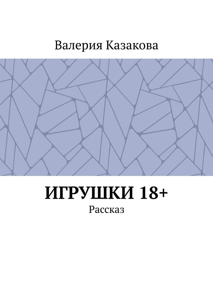 читать Игрушки 18+. Рассказ