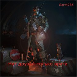 читать Нет друзей - только враги