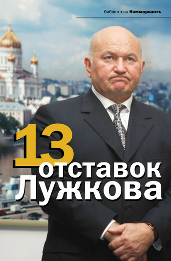 читать 13 отставок Лужкова