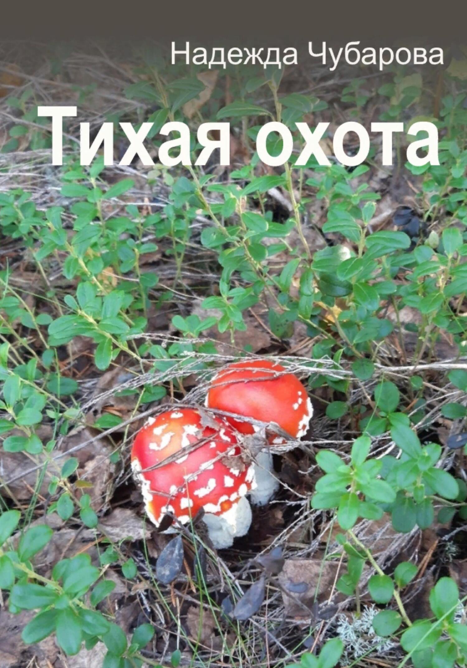 читать Тихая охота