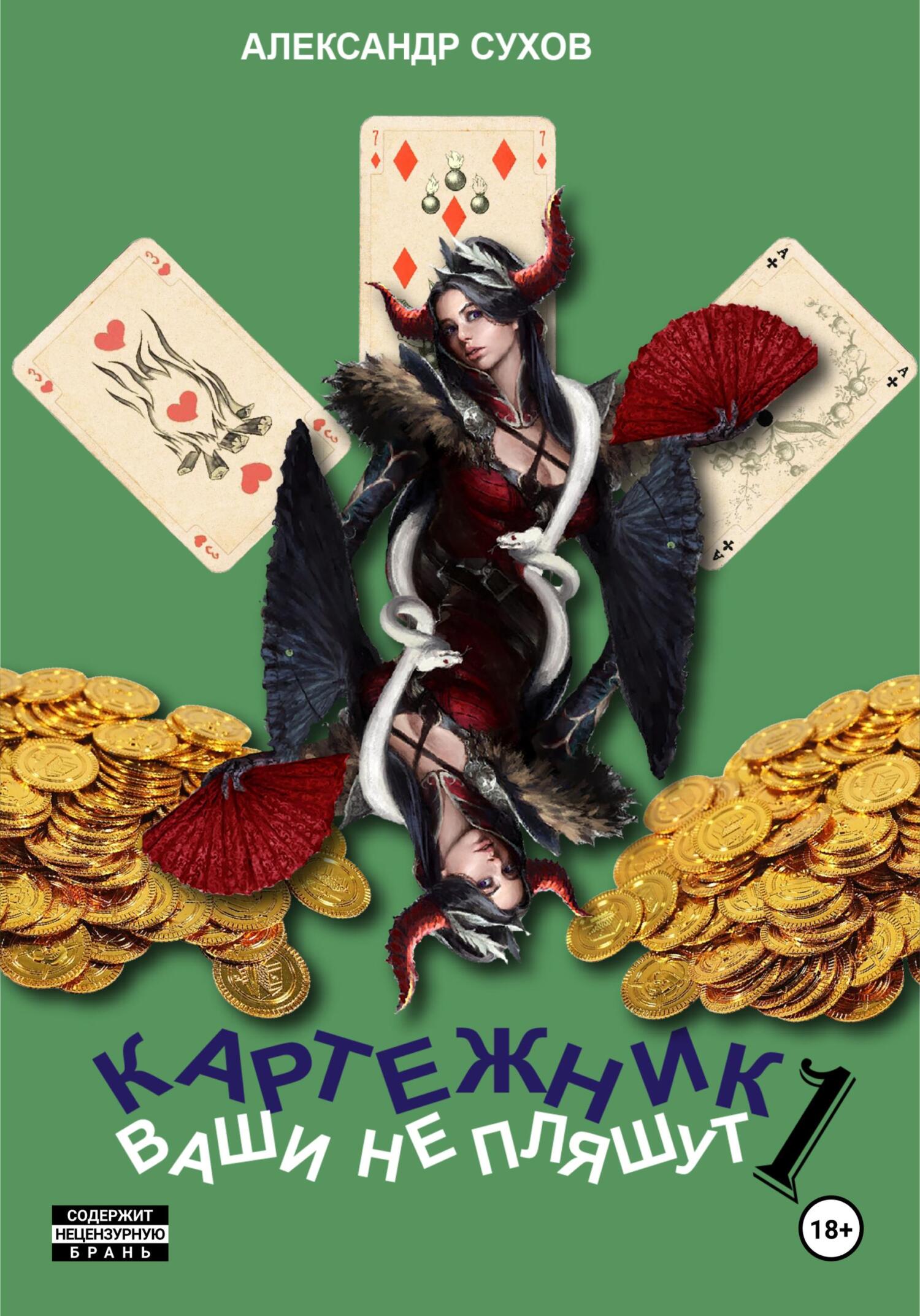 читать Картежник 1. Ваши не пляшут