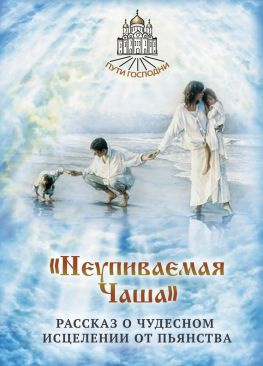 читать «Неупиваемая Чаша». Рассказ о чудесном исцелении от пьянства