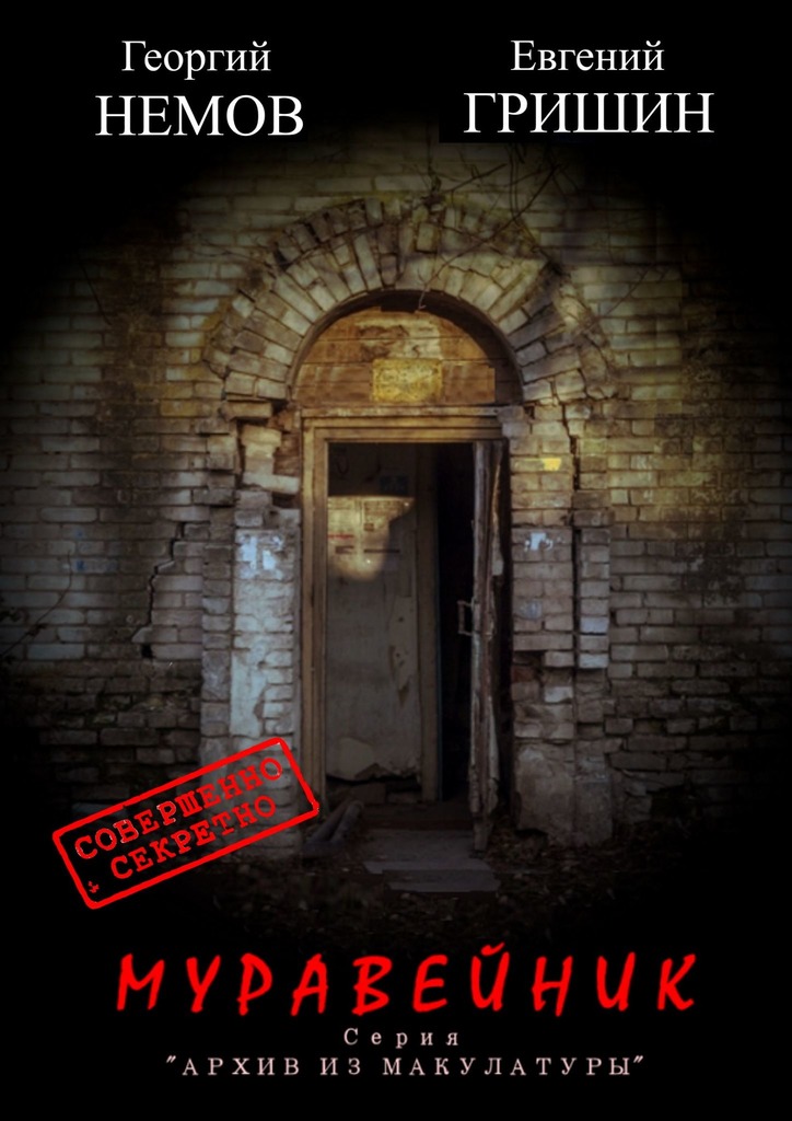 читать Муравейник. Серия «Архив из макулатуры»