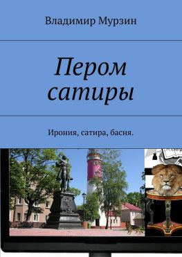 читать Пером сатиры. Ирония, сатира, басня.