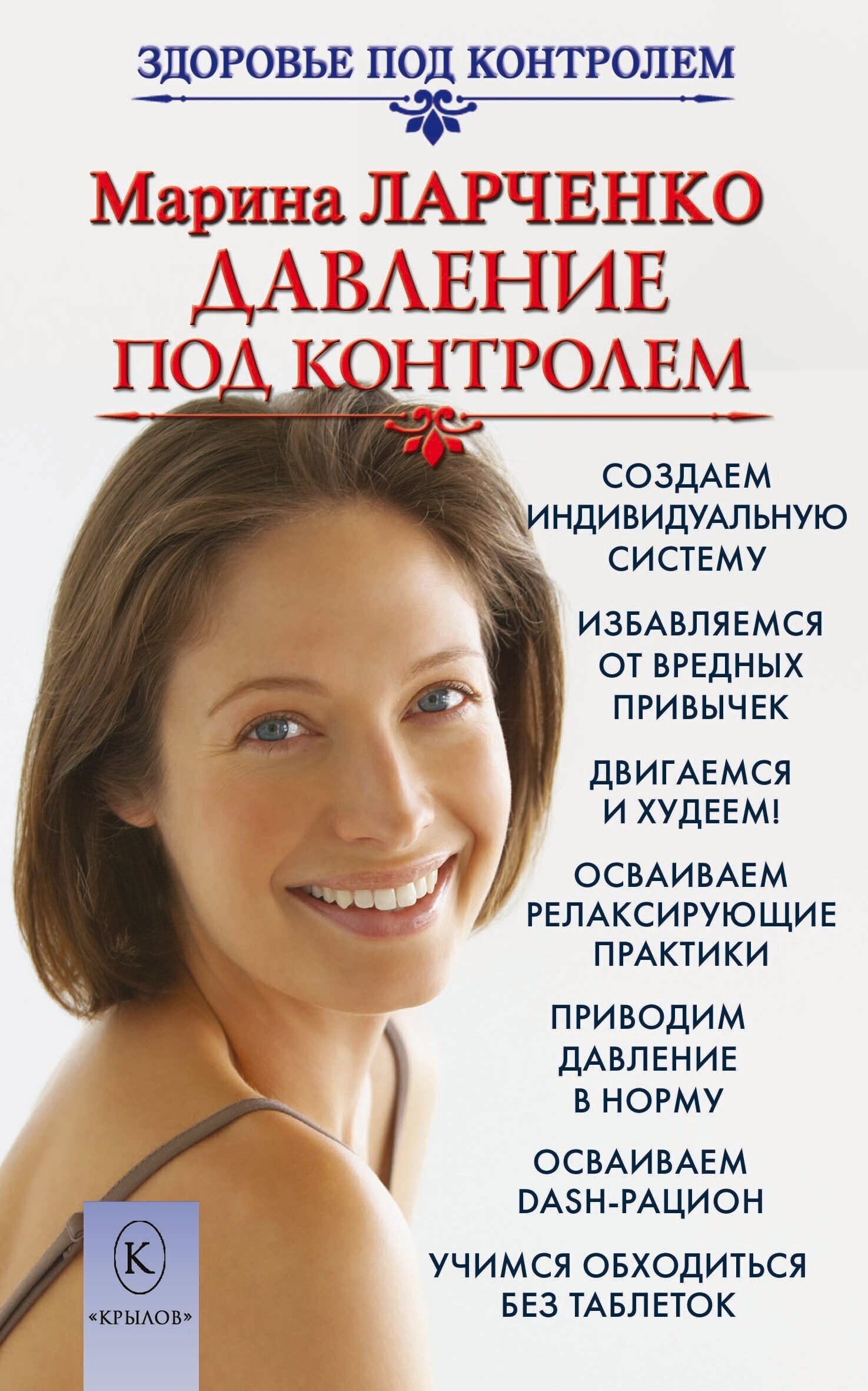 читать Давление под контролем. Как быстро и без таблеток победить гипертонию
