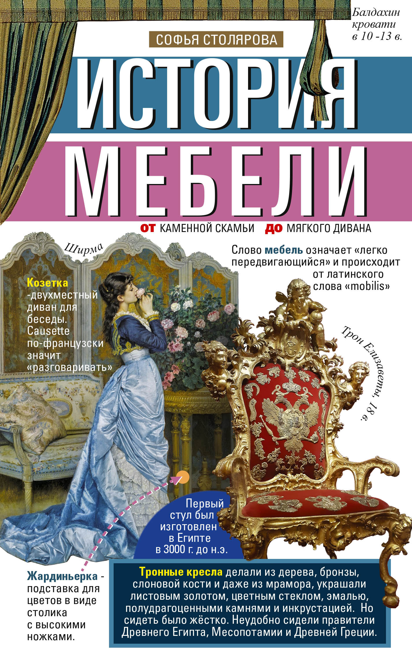 читать История мебели. От каменной скамьи до мягкого дивана