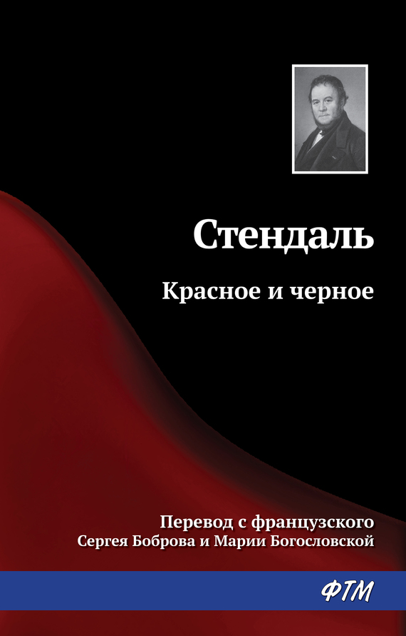 читать Красное и черное