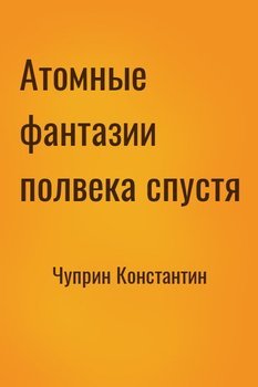 читать Атомные фантазии полвека спустя