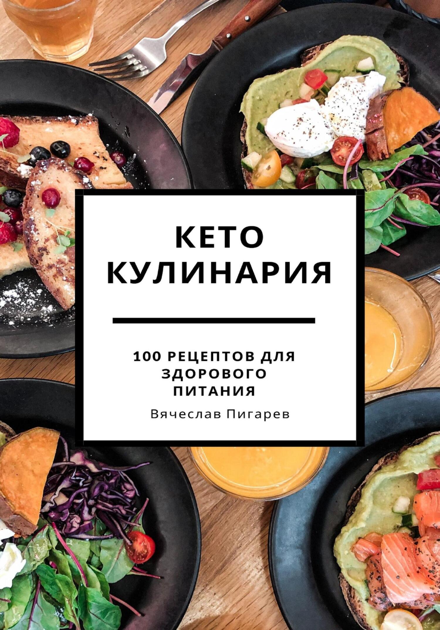 читать Кето кулинария: 100 рецептов для здорового питания