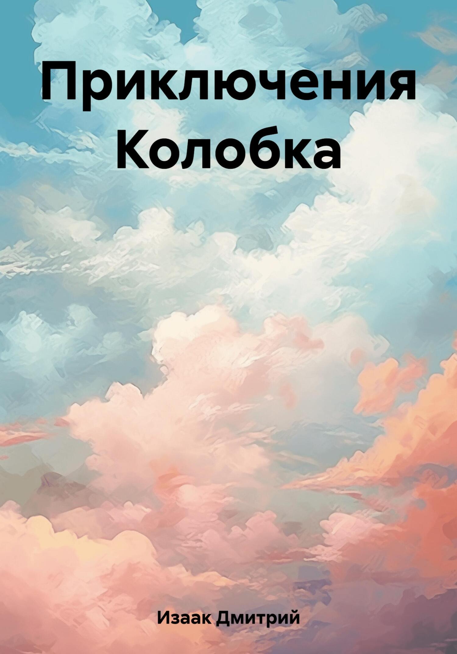 читать Приключения Колобка