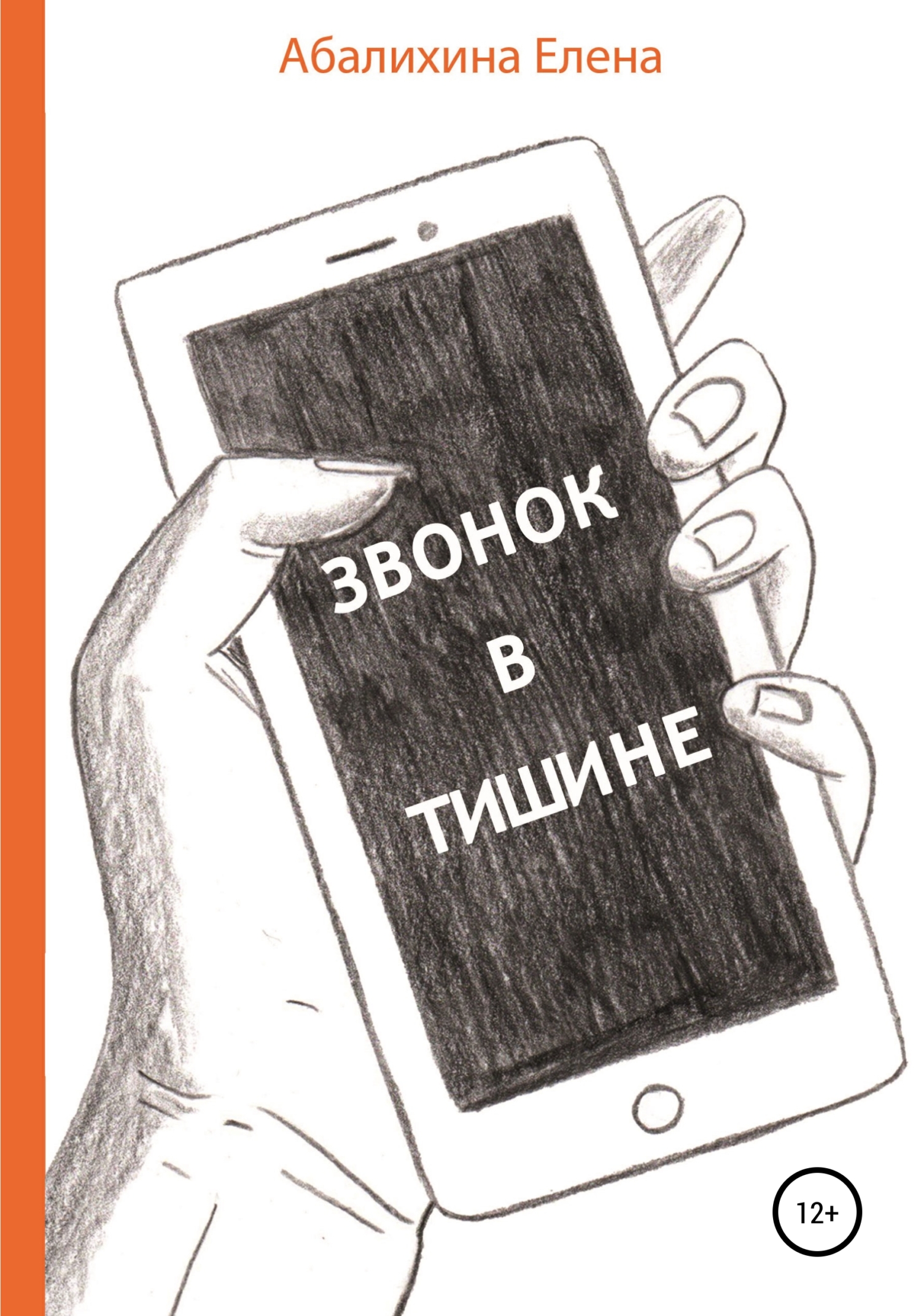 читать Звонок в тишине