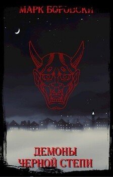 читать Демоны Черной степи