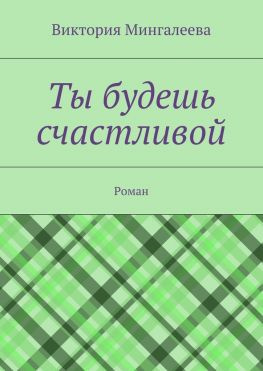 читать Ты будешь счастливой. Роман