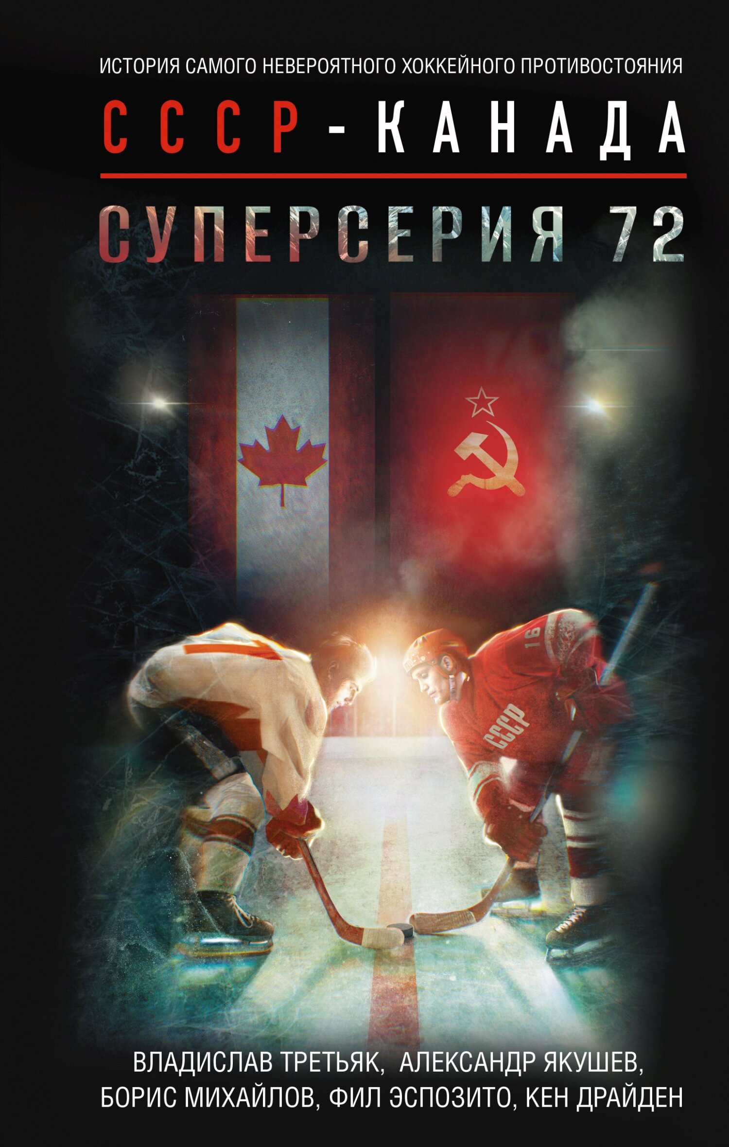 читать Суперсерия 72. История самого невероятного хоккейного противостояния СССР – Канада